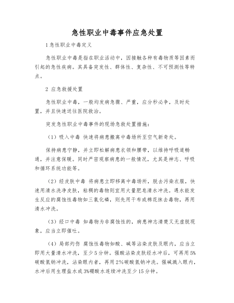 急性职业中毒事件应急处置_第1页
