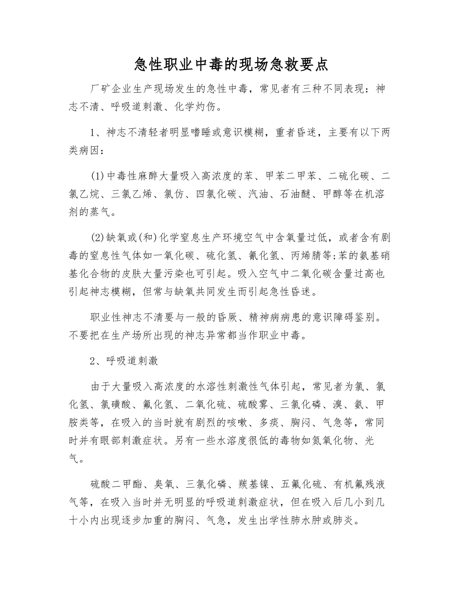 急性职业中毒的现场急救要点_第1页