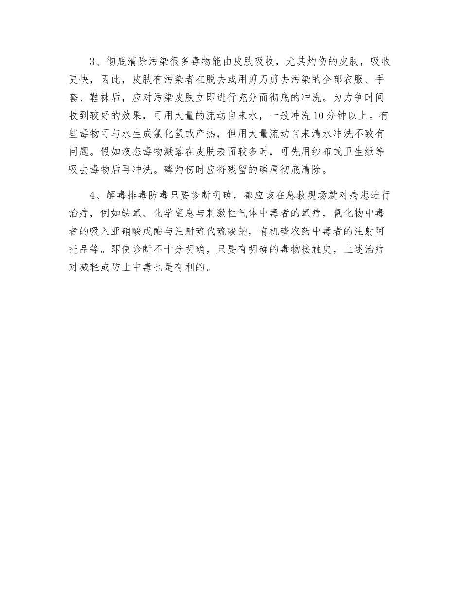 急性职业中毒的现场急救要点_第3页