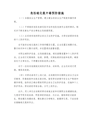 急性硫化氢中毒预防措施