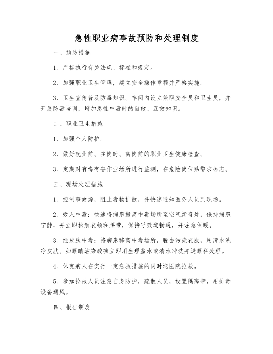 急性职业病事故预防和处理制度_第1页