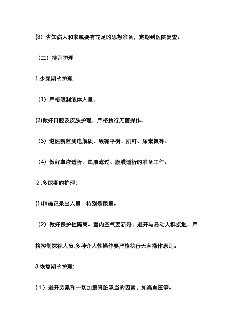 急性肾功能衰竭护理常规_第3页