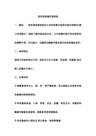 急性肾功能衰竭护理常规