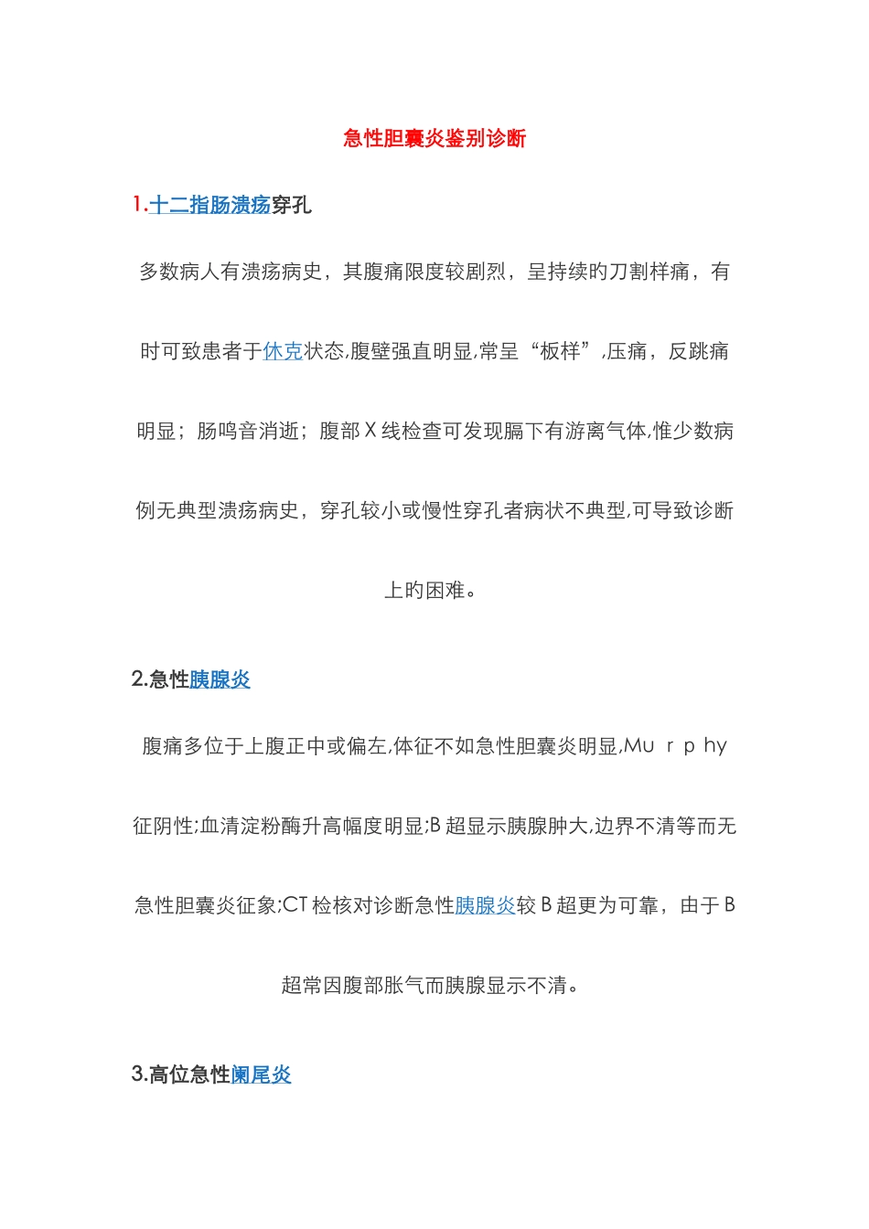 急性胆囊炎鉴别诊断_第1页