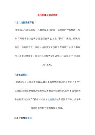 急性胆囊炎鉴别诊断