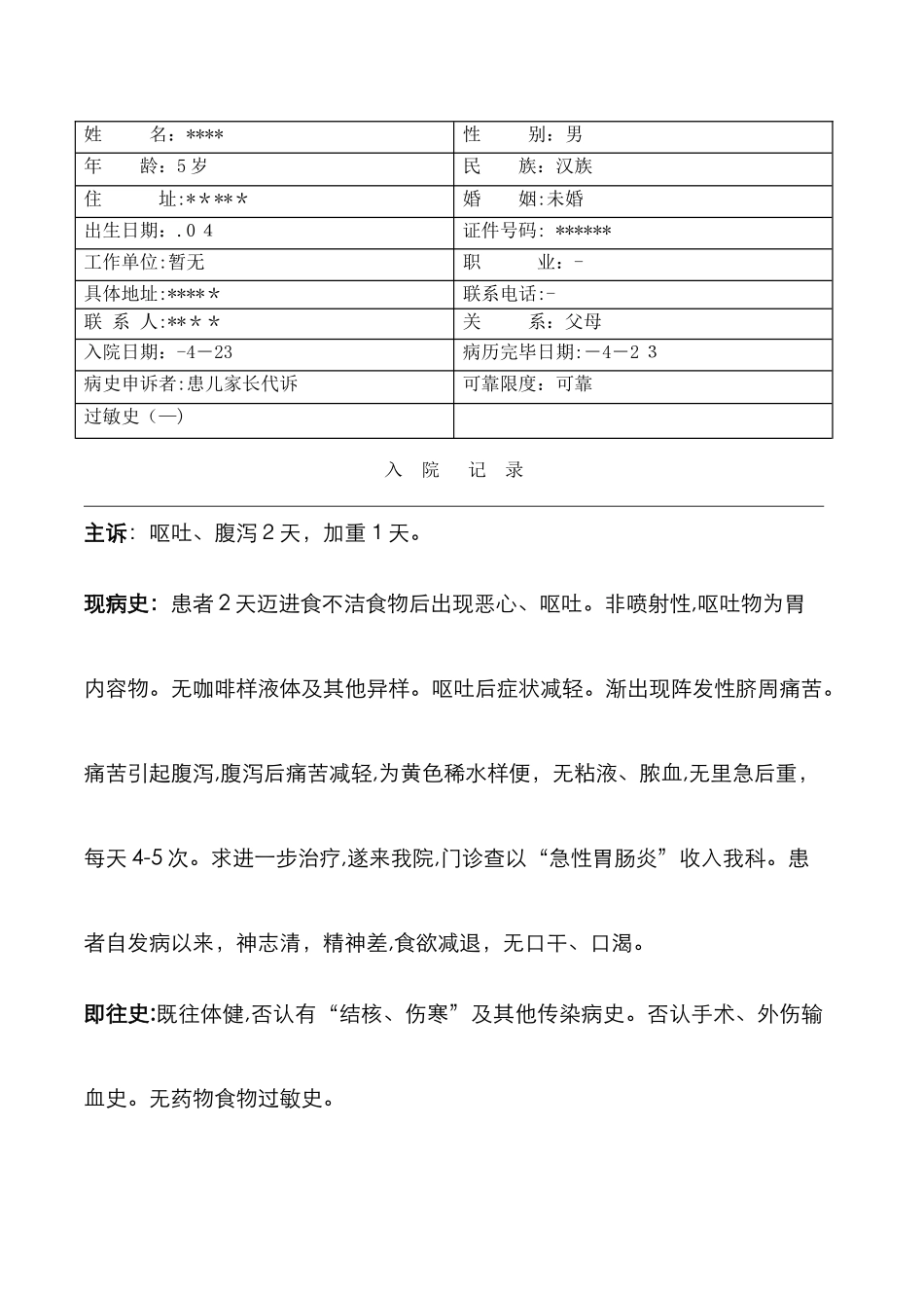 急性胃肠炎病历模板_第1页