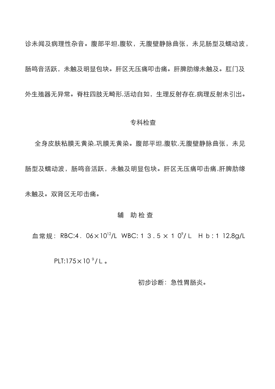 急性胃肠炎病历模板_第3页