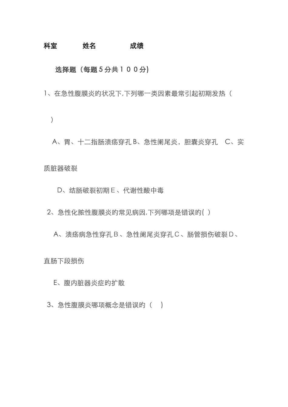 急性腹膜炎试题_第1页