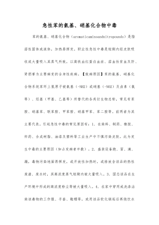 急性苯的氨基、硝基化合物中毒