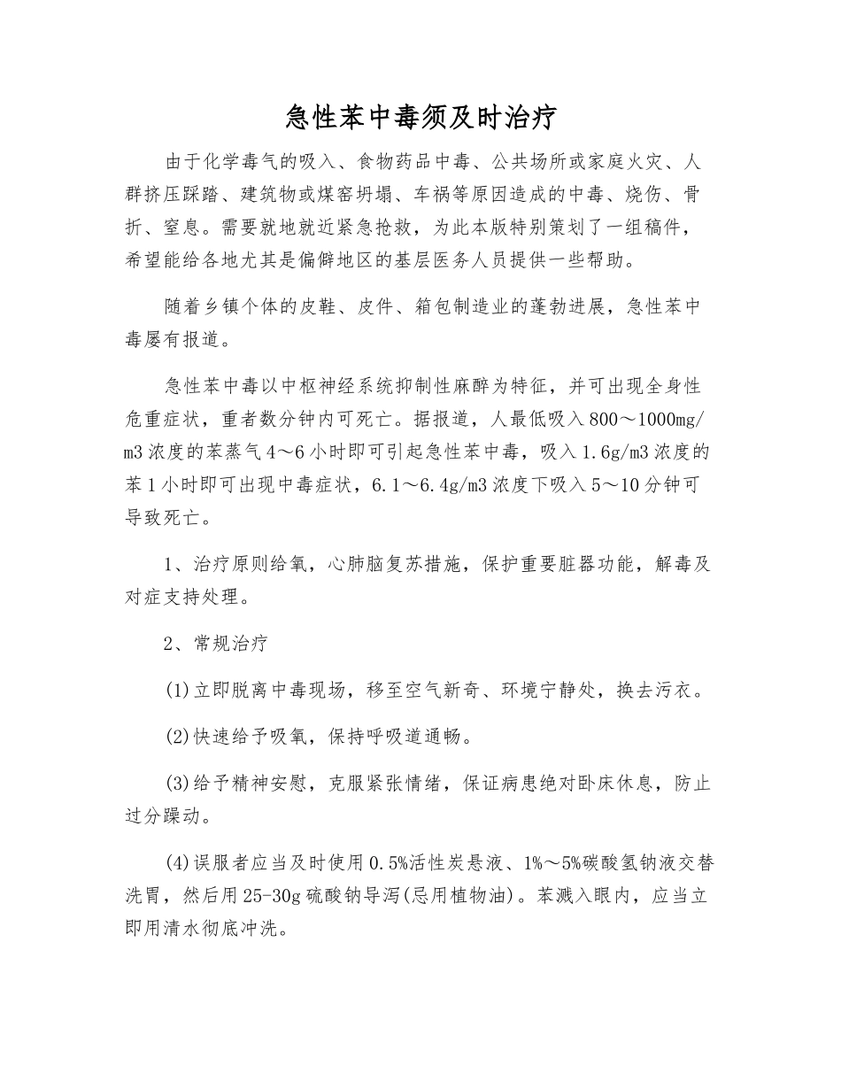 急性苯中毒须及时治疗_第1页