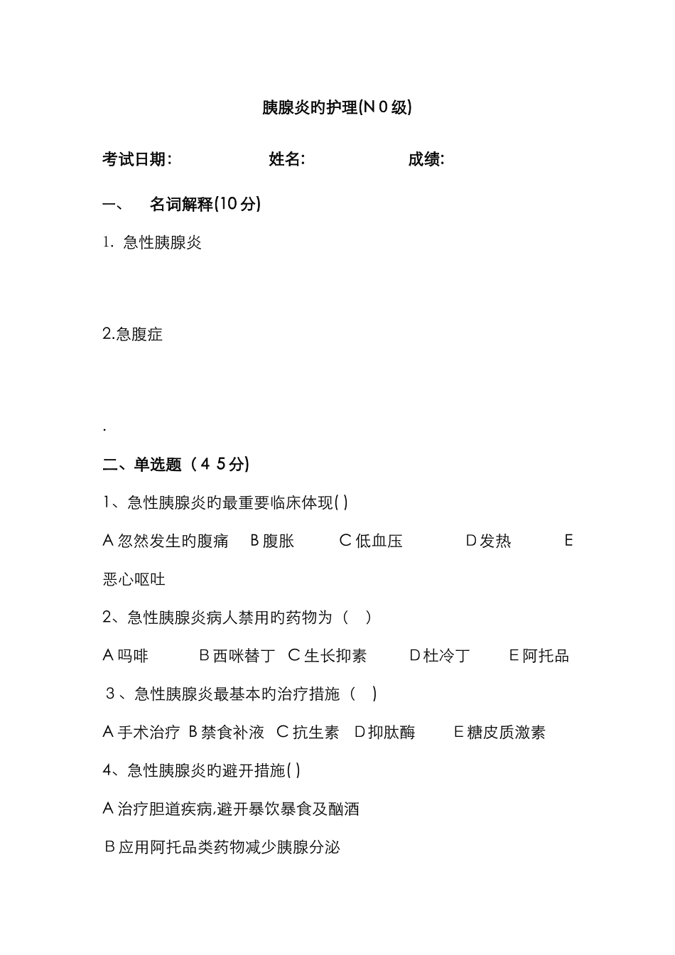 急性胰腺炎试题_第1页