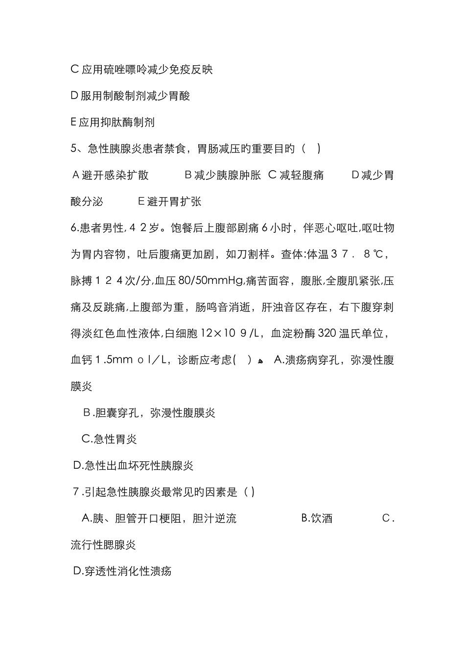 急性胰腺炎试题_第2页