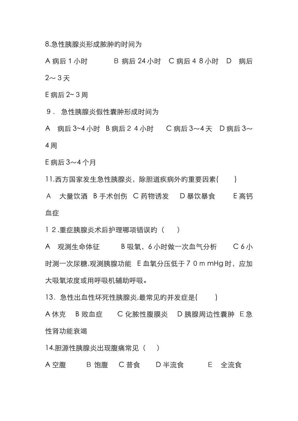 急性胰腺炎试题_第3页