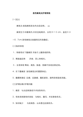 急性阑尾炎护理常规