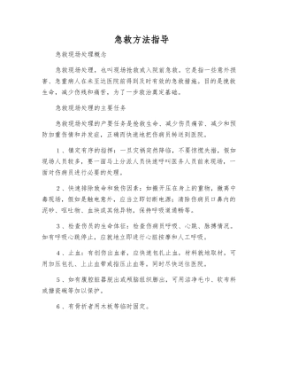 急救方法指导