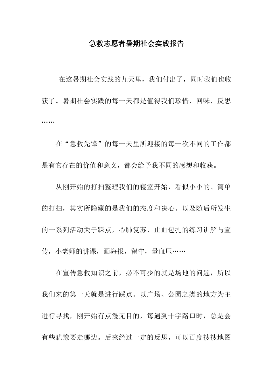 急救志愿者暑期社会实践报告_第1页
