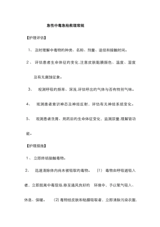 急性药物中毒护理常规