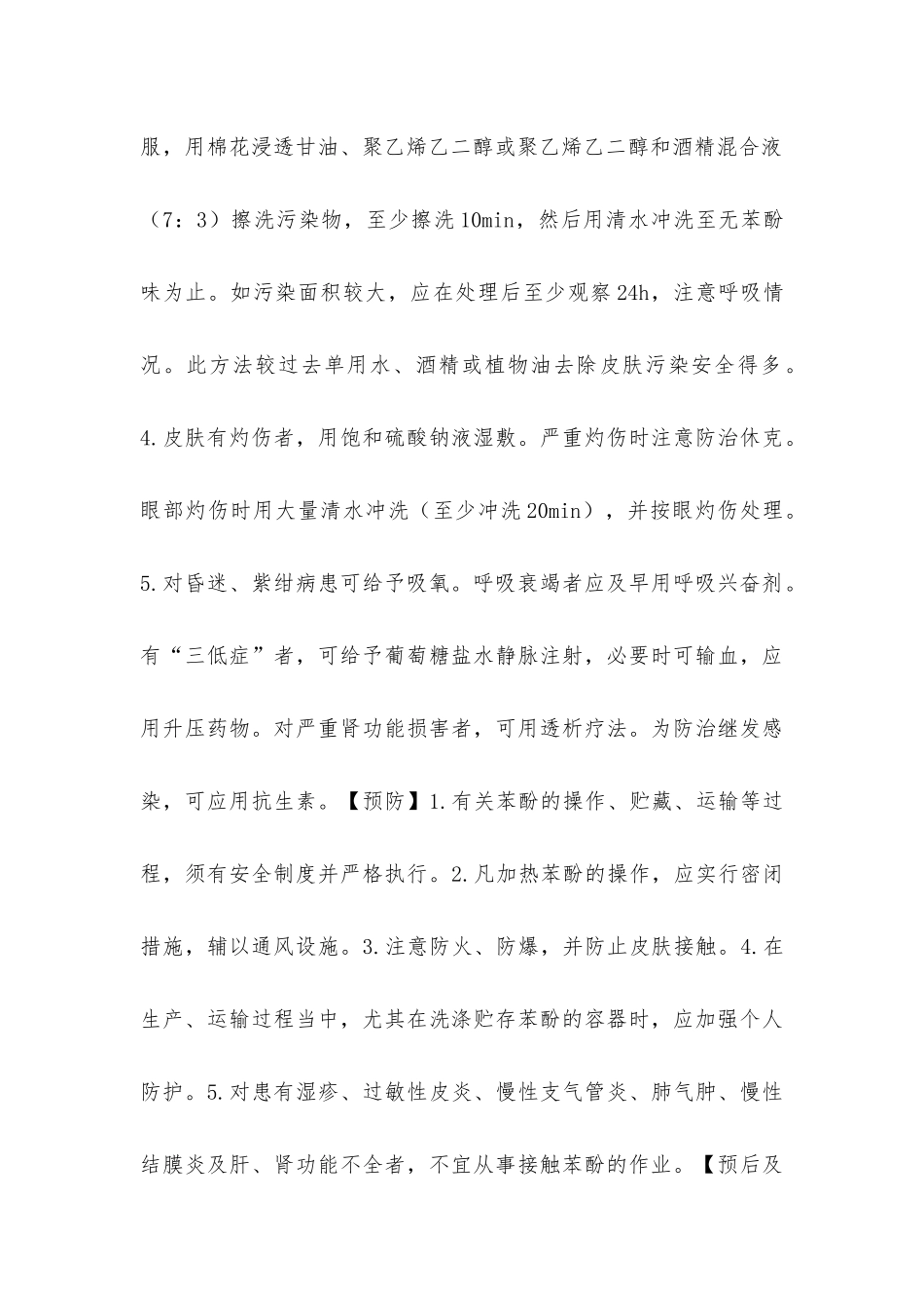 急性苯酚中毒_第2页