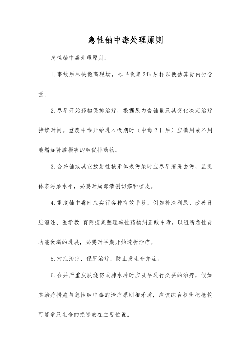 急性铀中毒处理原则_第1页