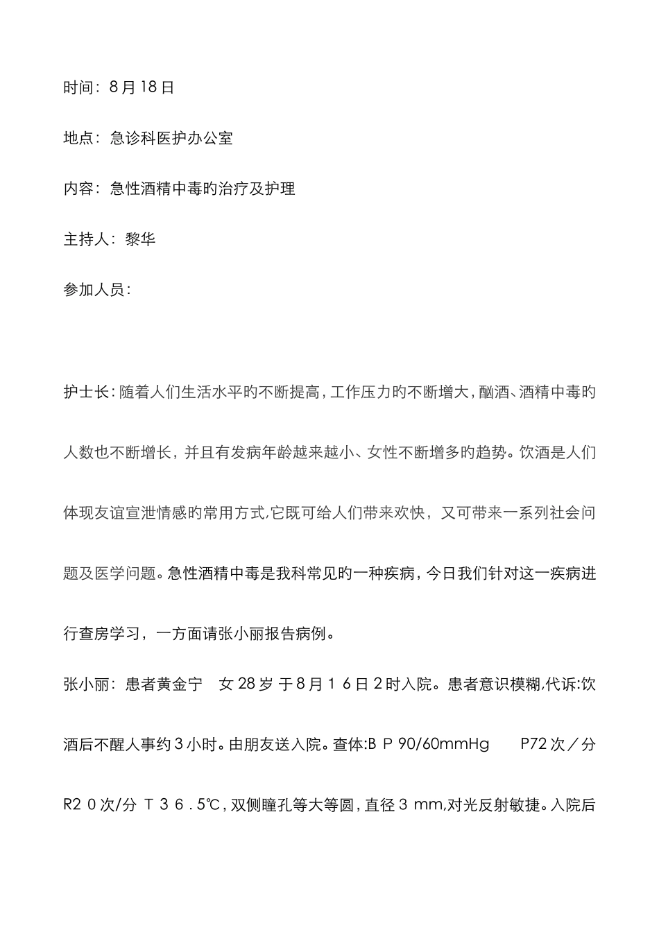 急性酒精中毒的护理查房_第1页