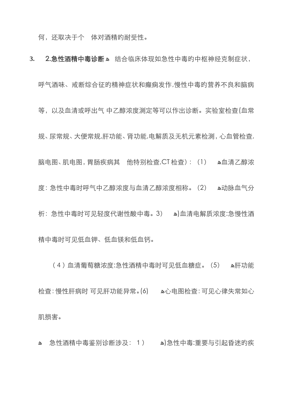 急性酒精中毒的护理查房_第3页