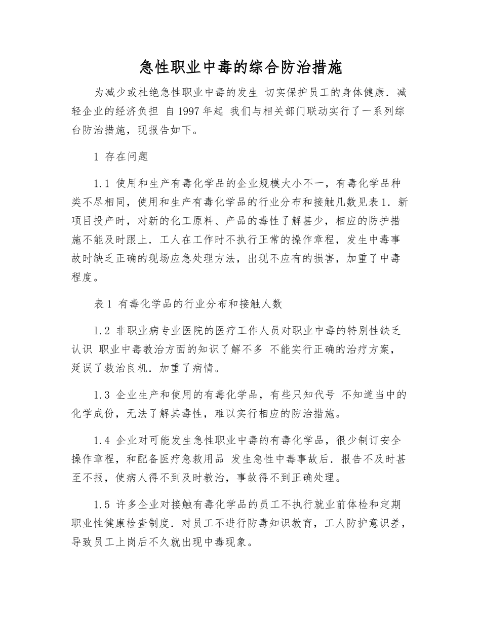 急性职业中毒的综合防治措施_第1页