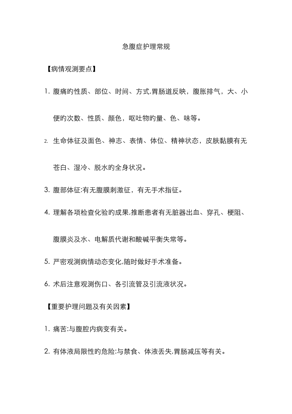 急腹症护理常规_第1页