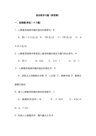 急诊医学选择题-填空题
