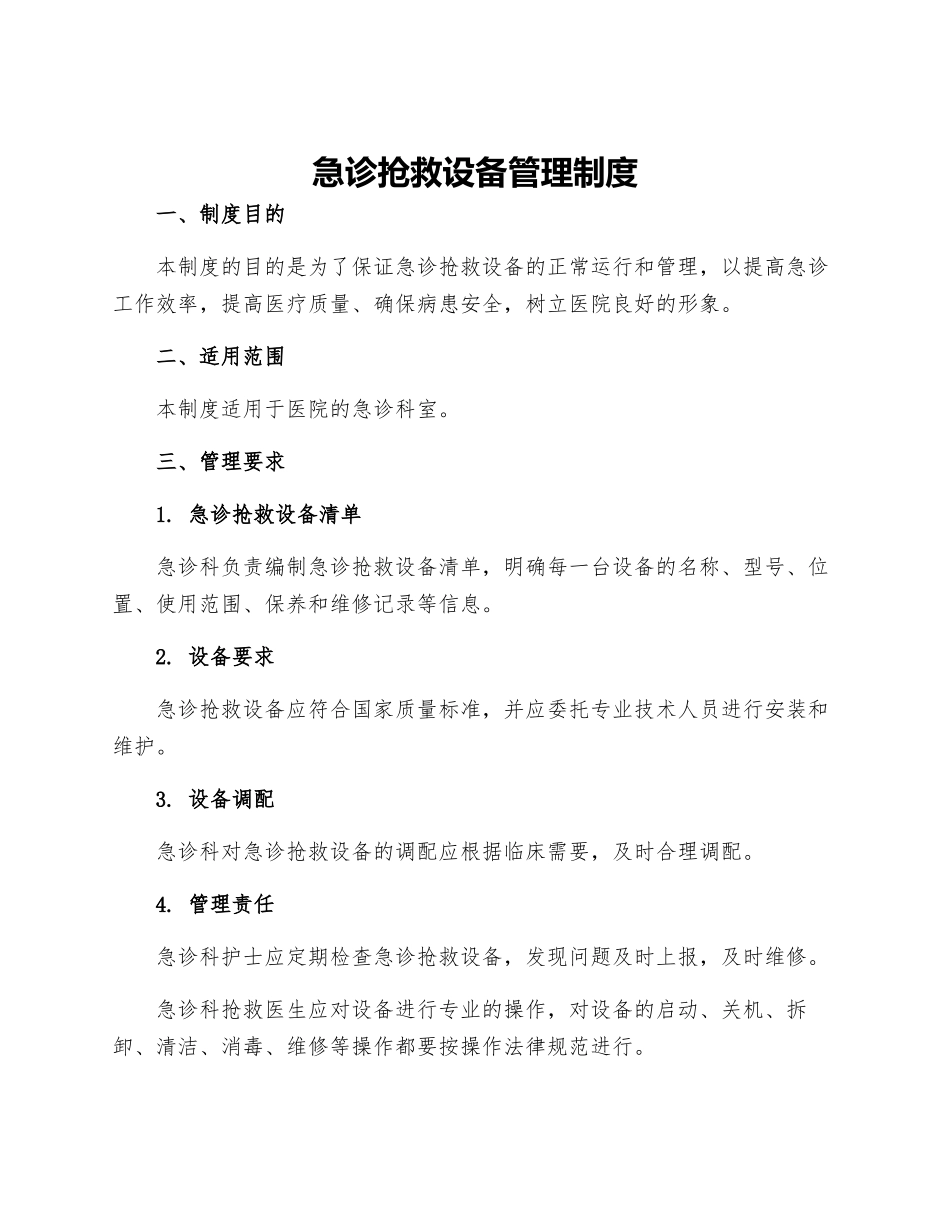 急诊抢救设备管理制度_第1页