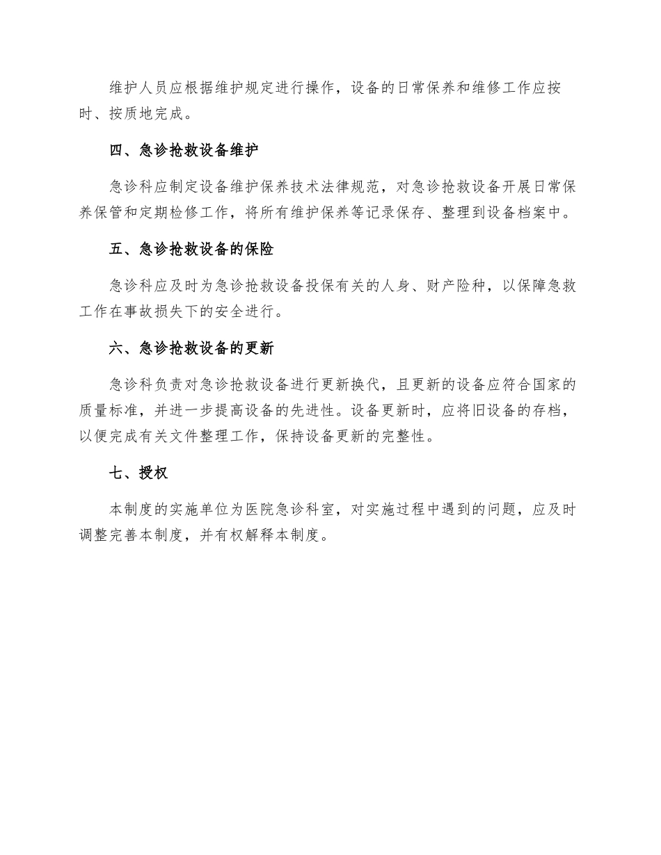 急诊抢救设备管理制度_第2页
