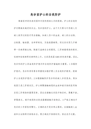 急诊室护士的自我防护