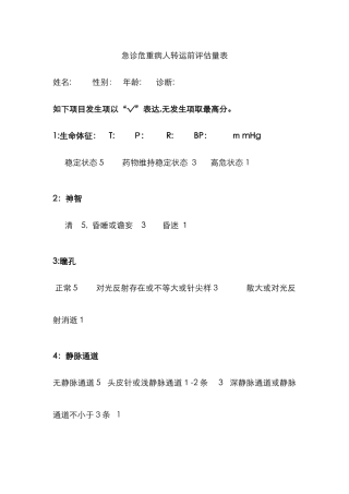急诊危重病人转运前评估量表