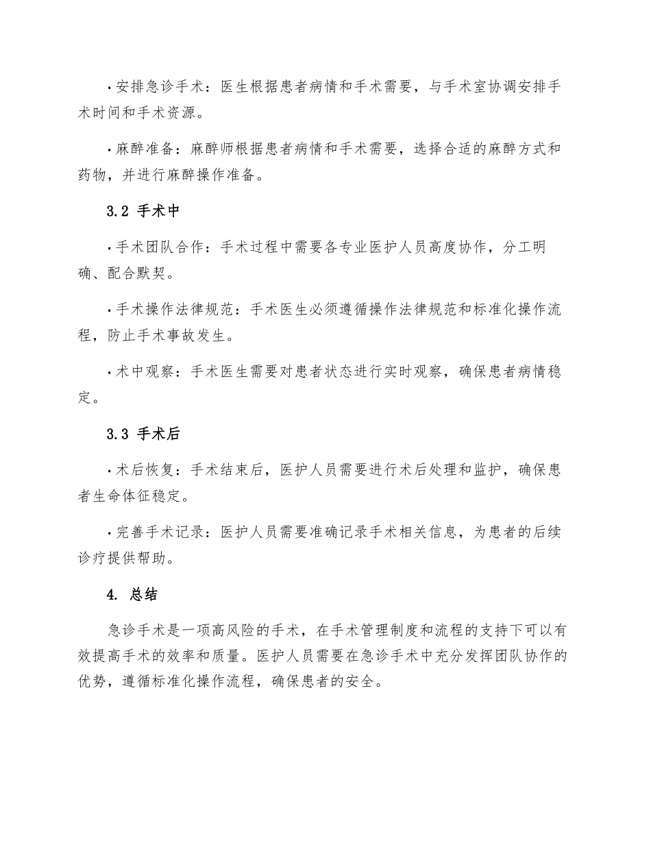 急诊手术管理制度及流程_第3页