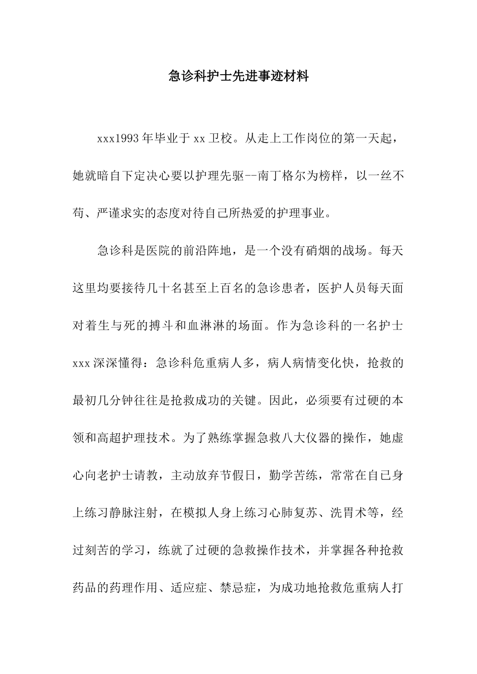 急诊科护士先进事迹材料_第1页
