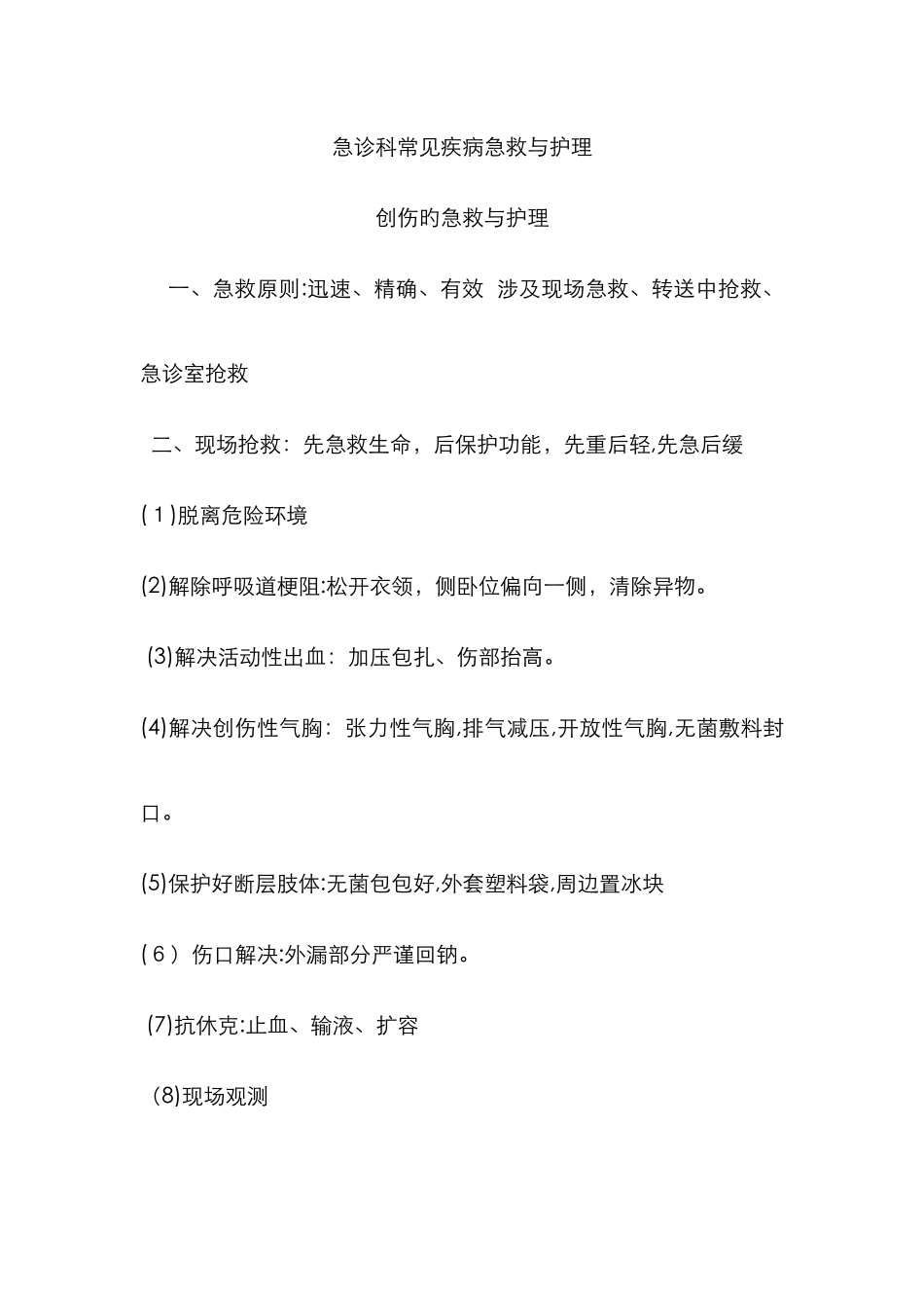 急诊科常见疾病急救与护理_第1页