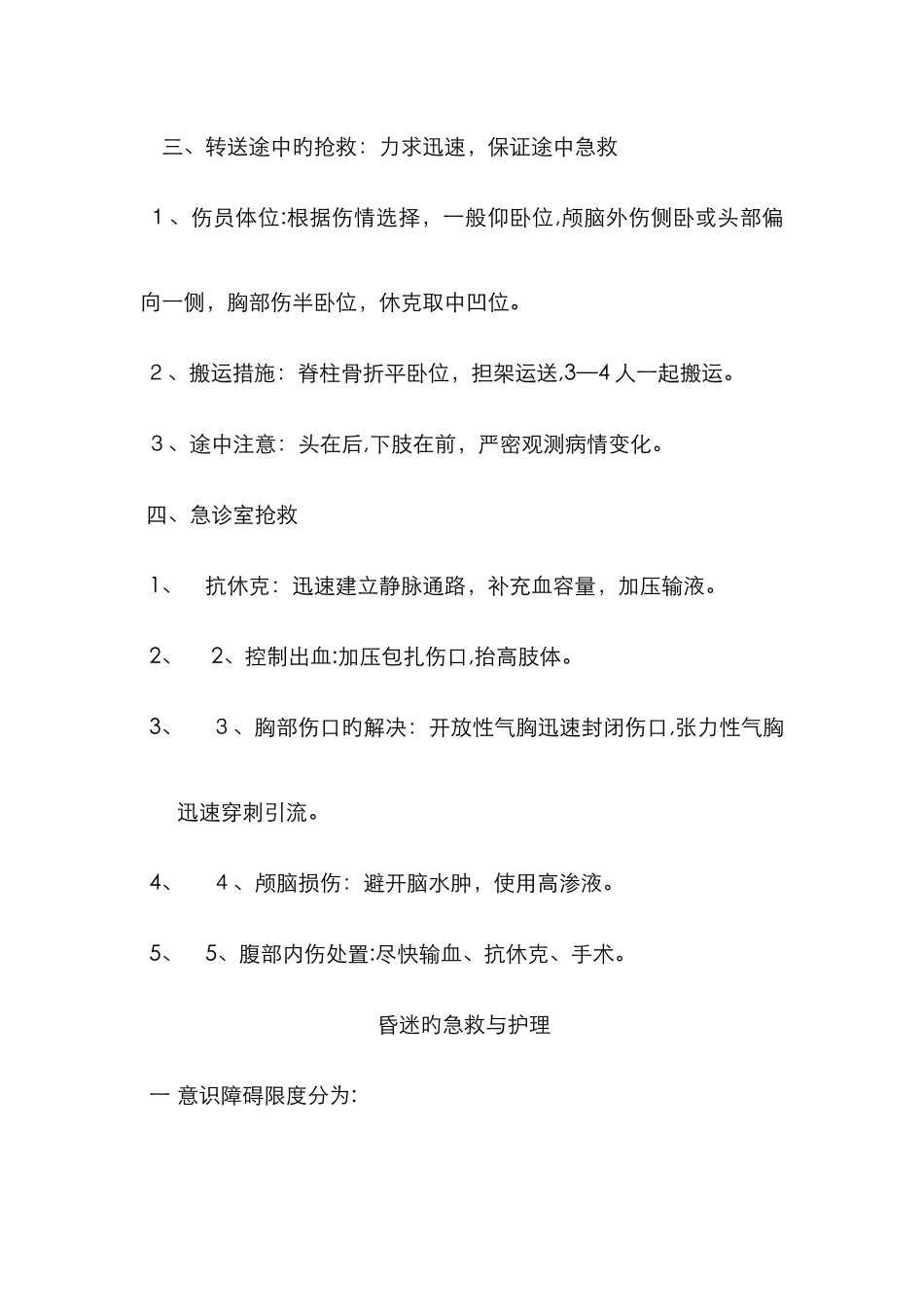 急诊科常见疾病急救与护理_第2页