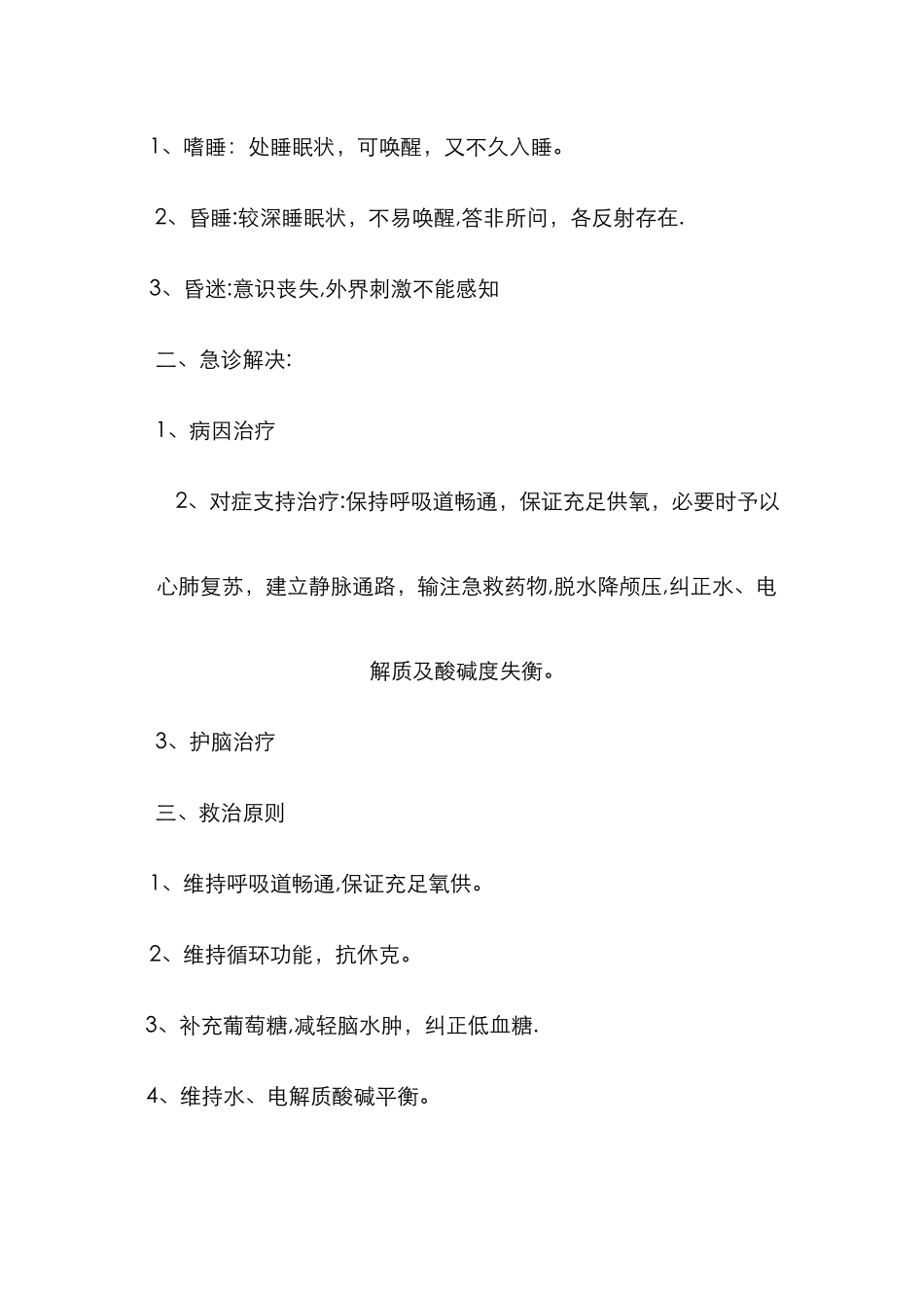 急诊科常见疾病急救与护理_第3页