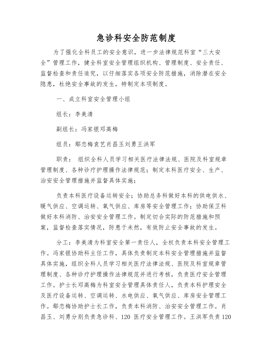 急诊科安全防范制度_第1页