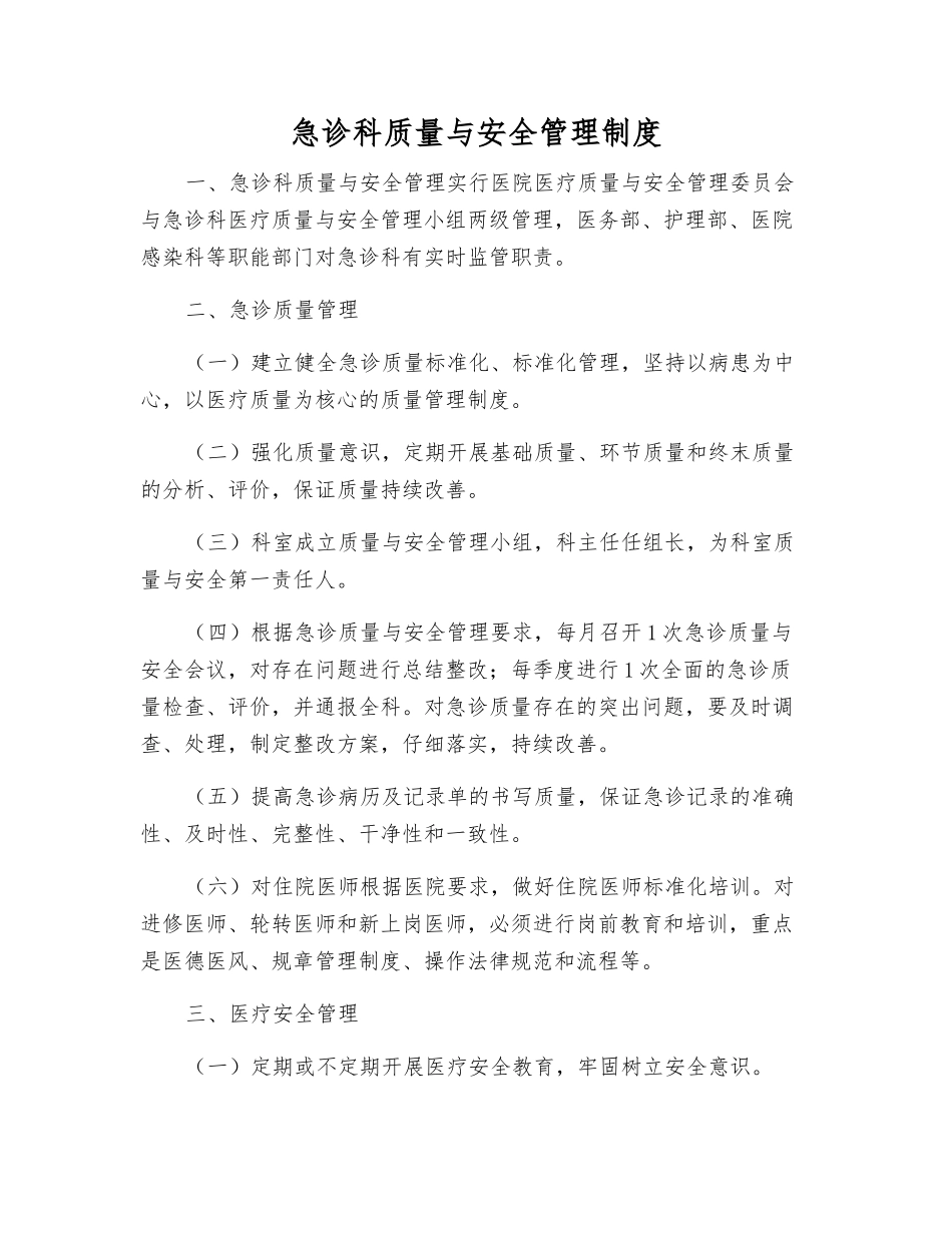 急诊科质量与安全管理制度_第1页