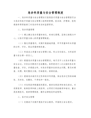 急诊科质量与安全管理制度