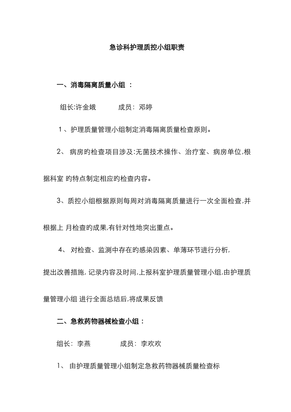 急诊科护理质控小组职责_第1页