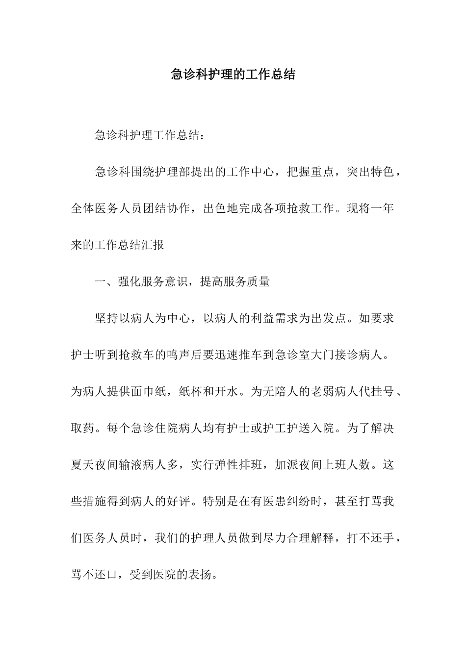 急诊科护理的工作总结_第1页