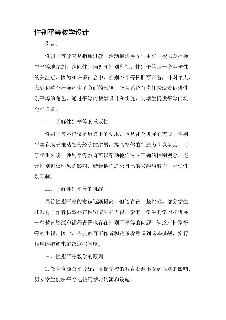 性别平等教学设计_第1页