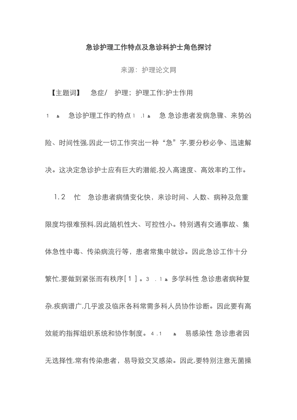 急诊护理工作特点及急诊科护士角色探讨_第1页