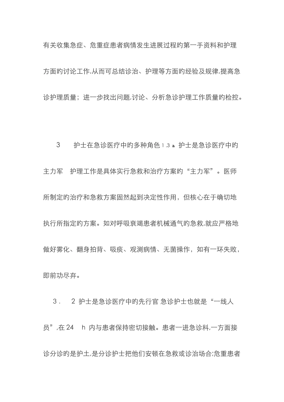 急诊护理工作特点及急诊科护士角色探讨_第3页
