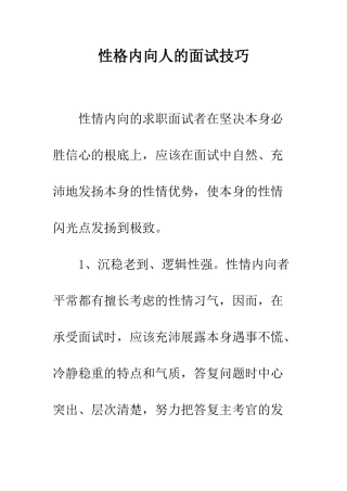 性格内向人的面试技巧--精编范文