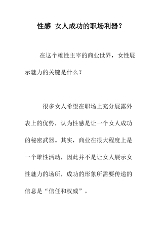 性感-女人成功的职场利器？--精编范文