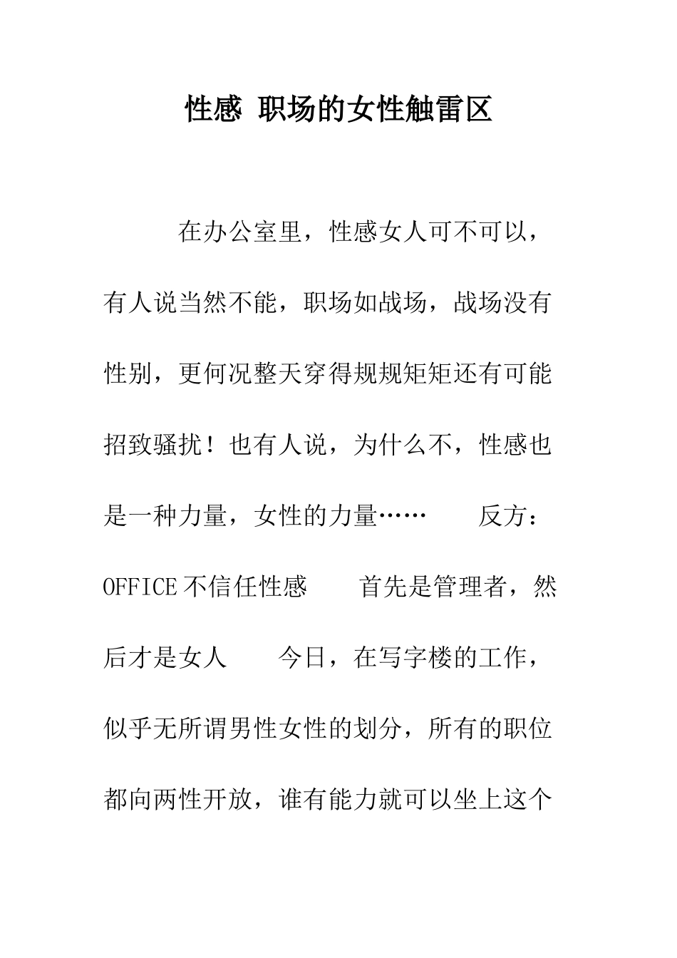 性感-职场的女性触雷区--精编范文_第1页