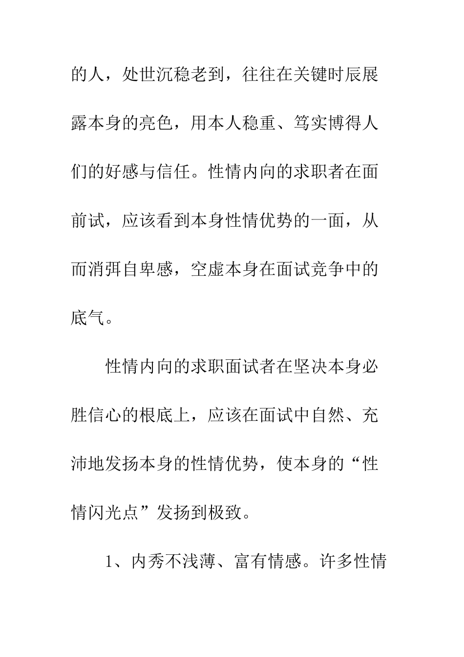 性格内向如何在面试时博得主考官的认同--精编范文_第2页