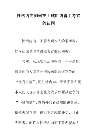 性格内向如何在面试时博得主考官的认同--精编范文